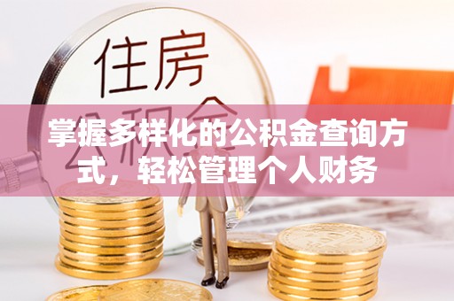 梧栖掌握多样化的公积金查询方式，轻松管理个人财务