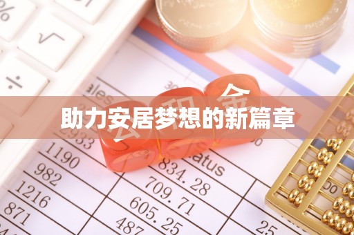 梧栖助力安居梦想的新篇章