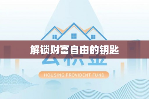 梧栖解锁财富自由的钥匙