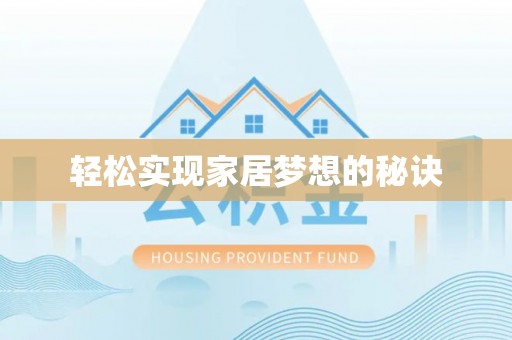 梧栖轻松实现家居梦想的秘诀