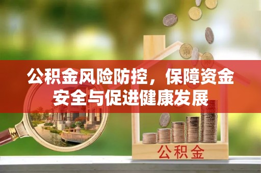 梧栖公积金风险防控，保障资金安全与促进健康发展