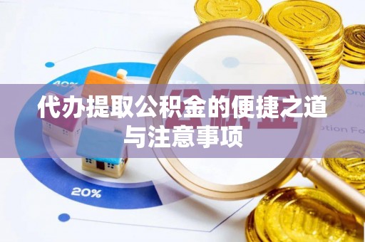 梧栖代办提取公积金的便捷之道与注意事项
