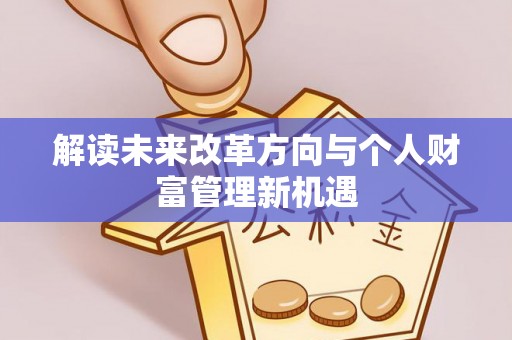 梧栖解读未来改革方向与个人财富管理新机遇