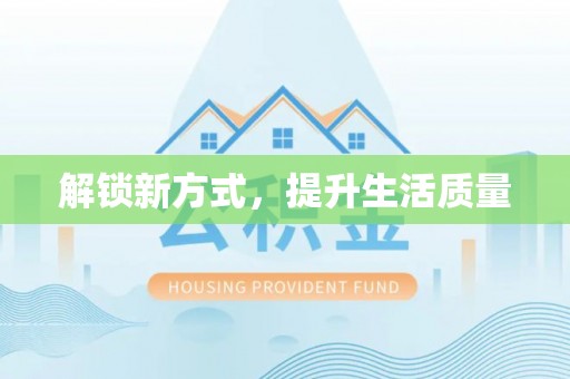 梧栖解锁新方式，提升生活质量