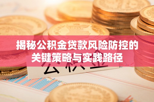 梧栖揭秘公积金贷款风险防控的关键策略与实践路径