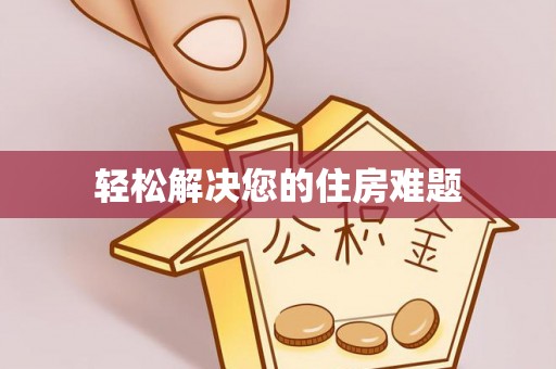 梧栖轻松解决您的住房难题