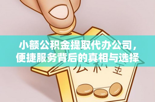 梧栖小额公积金提取代办公司，便捷服务背后的真相与选择