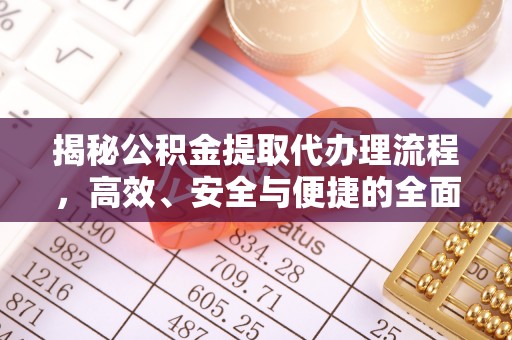 梧栖揭秘公积金提取代办理流程，高效、安全与便捷的全面解析