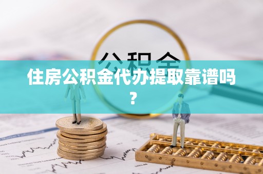 梧栖住房公积金代办提取靠谱吗？