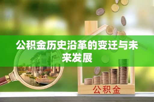 梧栖公积金历史沿革的变迁与未来发展