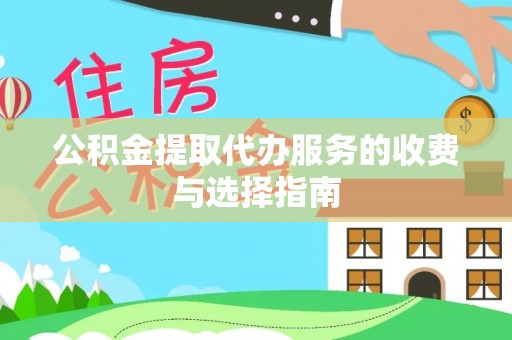 梧栖公积金提取代办服务的收费与选择指南