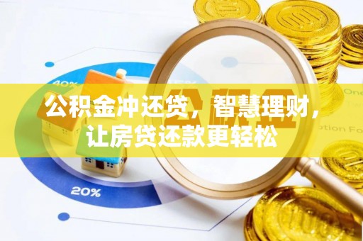 梧栖公积金冲还贷，智慧理财，让房贷还款更轻松