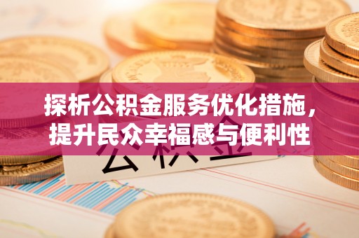 梧栖探析公积金服务优化措施，提升民众幸福感与便利性
