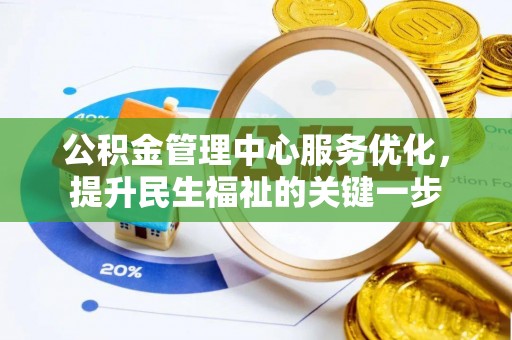 梧栖公积金管理中心服务优化，提升民生福祉的关键一步
