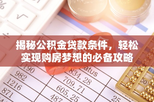 梧栖揭秘公积金贷款条件，轻松实现购房梦想的必备攻略