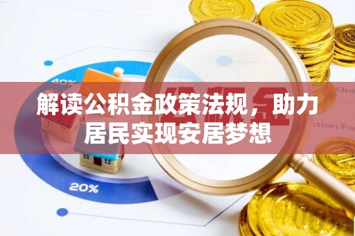 梧栖解读公积金政策法规，助力居民实现安居梦想