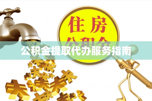 梧栖公积金提取代办服务指南