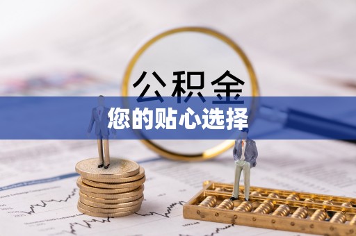 梧栖您的贴心选择