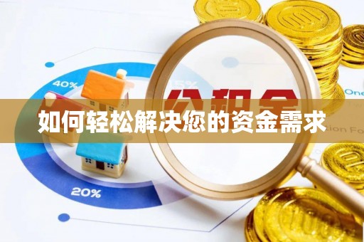梧栖如何轻松解决您的资金需求
