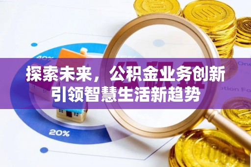 梧栖探索未来，公积金业务创新引领智慧生活新趋势
