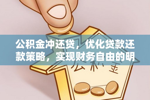 梧栖公积金冲还贷，优化贷款还款策略，实现财务自由的明智选择