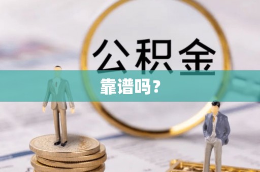 梧栖靠谱吗？
