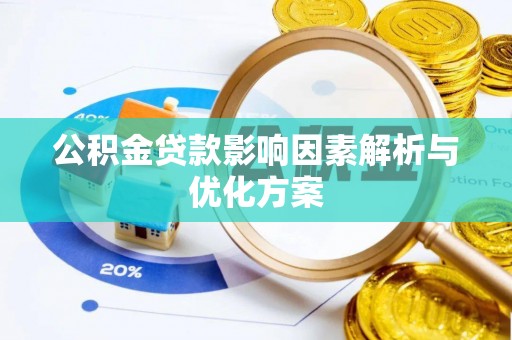 梧栖公积金贷款影响因素解析与优化方案