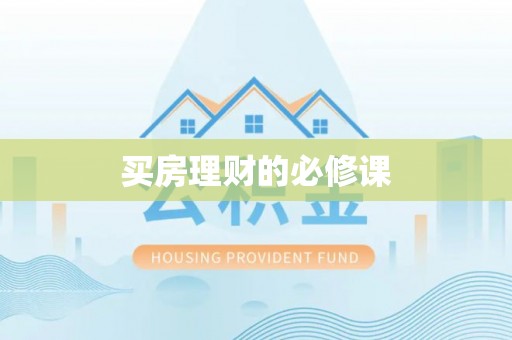 梧栖买房理财的必修课