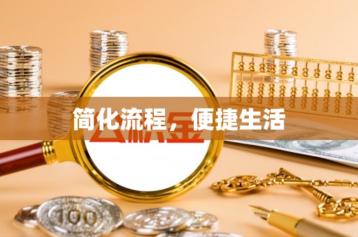 梧栖简化流程，便捷生活
