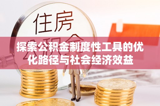 梧栖探索公积金制度性工具的优化路径与社会经济效益