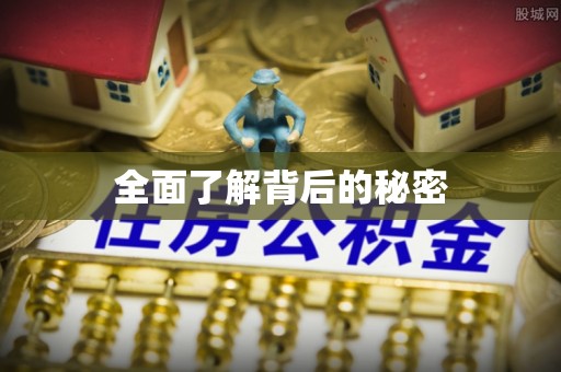 梧栖全面了解背后的秘密