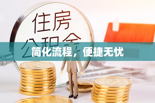 梧栖简化流程，便捷无忧