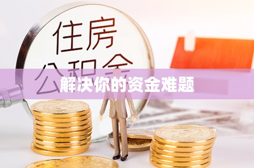 梧栖解决你的资金难题
