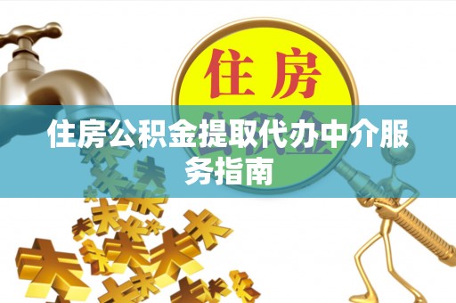 梧栖住房公积金提取代办中介服务指南