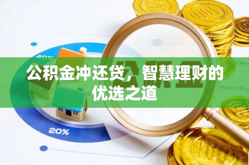 梧栖公积金冲还贷，智慧理财的优选之道