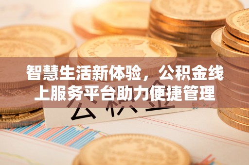 梧栖智慧生活新体验，公积金线上服务平台助力便捷管理