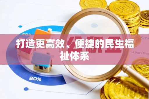 梧栖打造更高效、便捷的民生福祉体系