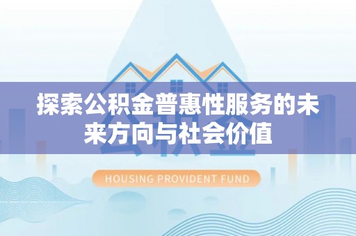 梧栖探索公积金普惠性服务的未来方向与社会价值