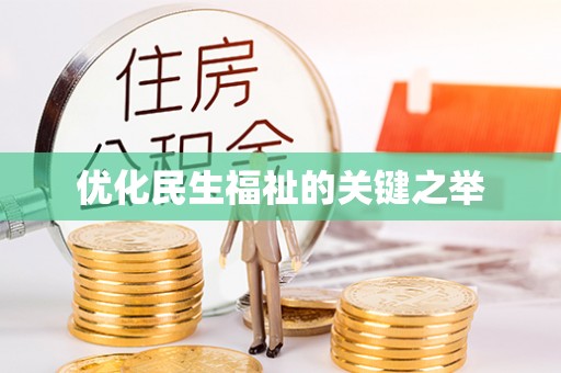 梧栖优化民生福祉的关键之举