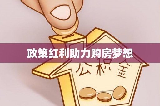 梧栖政策红利助力购房梦想