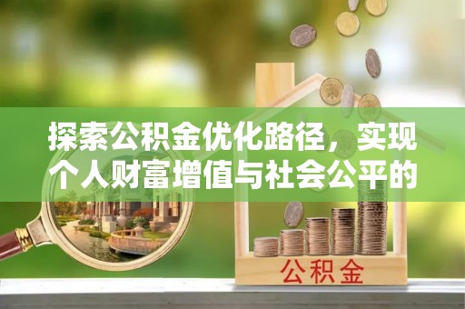 梧栖探索公积金优化路径，实现个人财富增值与社会公平的双赢