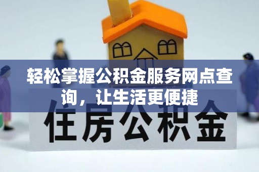 梧栖轻松掌握公积金服务网点查询，让生活更便捷