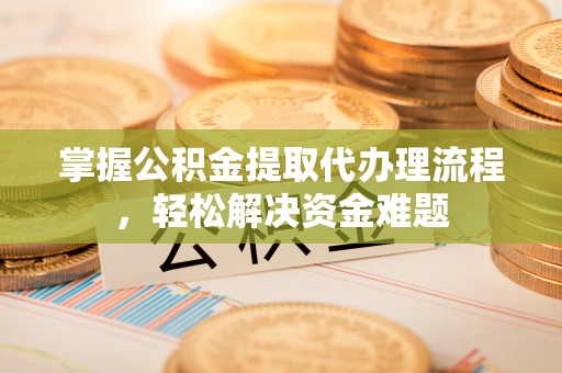 梧栖掌握公积金提取代办理流程，轻松解决资金难题