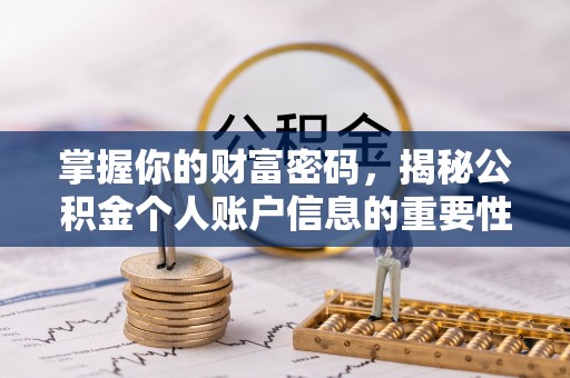 梧栖掌握你的财富密码，揭秘公积金个人账户信息的重要性