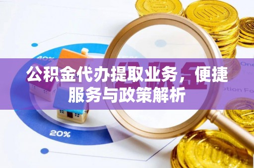 梧栖公积金代办提取业务，便捷服务与政策解析