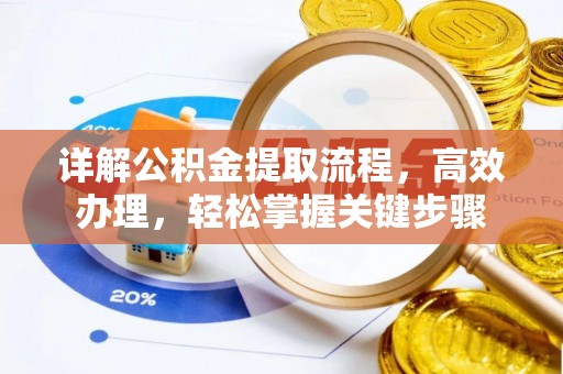 梧栖详解公积金提取流程，高效办理，轻松掌握关键步骤