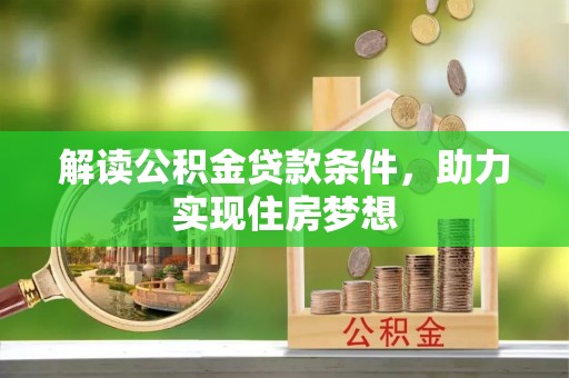 梧栖解读公积金贷款条件，助力实现住房梦想
