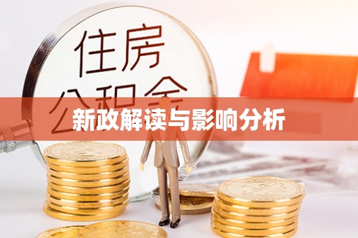 梧栖新政解读与影响分析