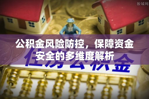 梧栖公积金风险防控，保障资金安全的多维度解析