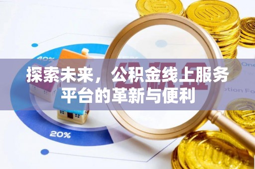 梧栖探索未来，公积金线上服务平台的革新与便利